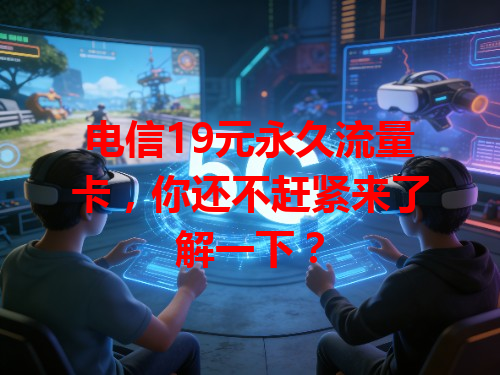电信19元永久流量卡，你还不赶紧来了解一下？