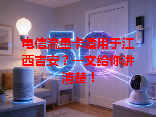 电信流量卡适用于江西吉安？一文给你讲清楚！
