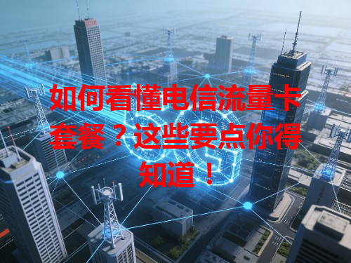 如何看懂电信流量卡套餐？这些要点你得知道！