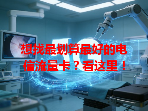 想找最划算最好的电信流量卡？看这里！