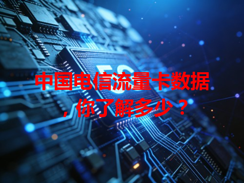 中国电信流量卡数据，你了解多少？