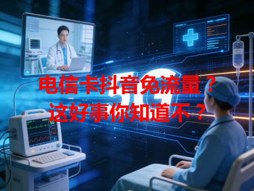 电信卡抖音免流量？这好事你知道不？
