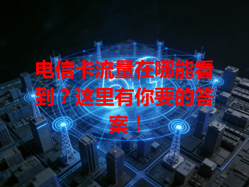 电信卡流量在哪能看到？这里有你要的答案！