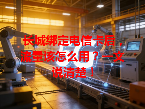 长城绑定电信卡后，流量该怎么用？一文说清楚！