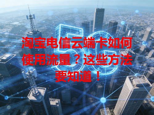 淘宝电信云端卡如何使用流量？这些方法要知道！