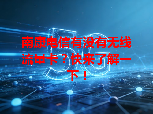 南康电信有没有无线流量卡？快来了解一下！