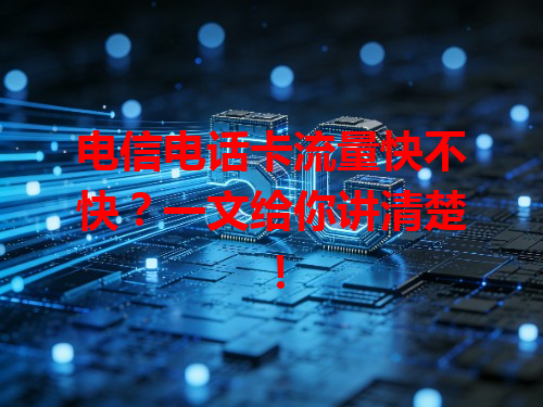 电信电话卡流量快不快？一文给你讲清楚！