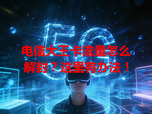 电信大王卡流量怎么解封？这里有办法！
