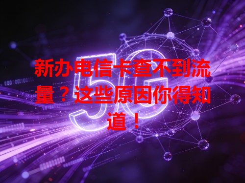 新办电信卡查不到流量？这些原因你得知道！