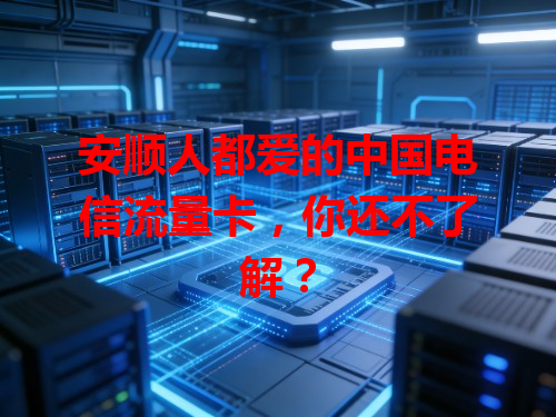 安顺人都爱的中国电信流量卡，你还不了解？