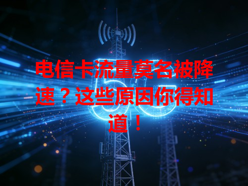 电信卡流量莫名被降速？这些原因你得知道！