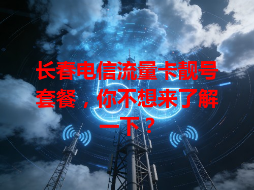 长春电信流量卡靓号套餐，你不想来了解一下？