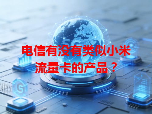 电信有没有类似小米流量卡的产品？
