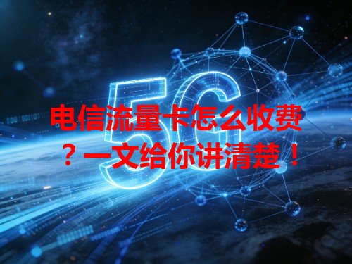 电信流量卡怎么收费？一文给你讲清楚！