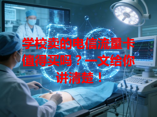 学校卖的电信流量卡值得买吗？一文给你讲清楚！
