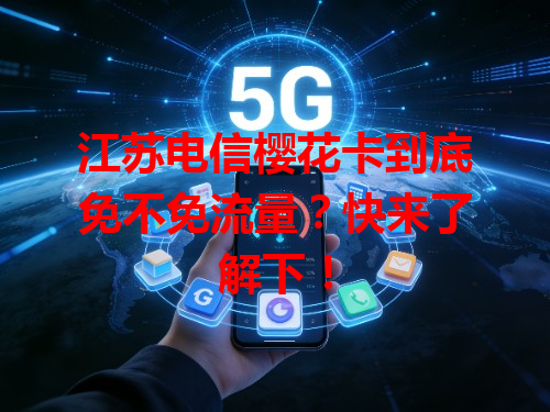 江苏电信樱花卡到底免不免流量？快来了解下！