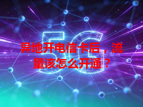 异地开电信卡后，流量该怎么开通？