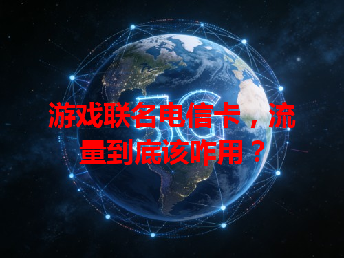 游戏联名电信卡，流量到底该咋用？