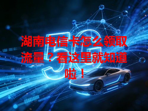湖南电信卡怎么领取流量？看这里就知道啦！