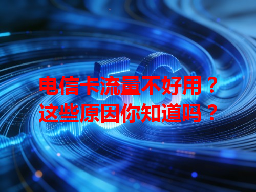 电信卡流量不好用？这些原因你知道吗？