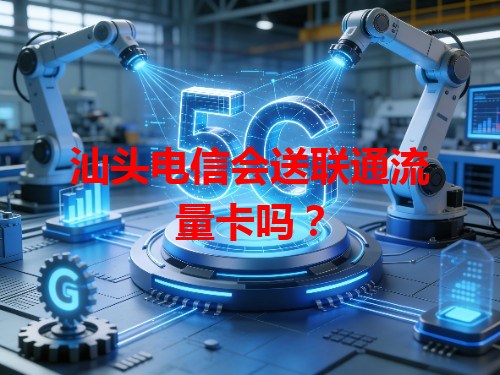 汕头电信会送联通流量卡吗？