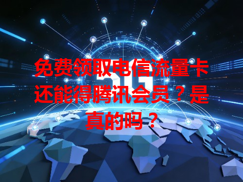 免费领取电信流量卡还能得腾讯会员？是真的吗？