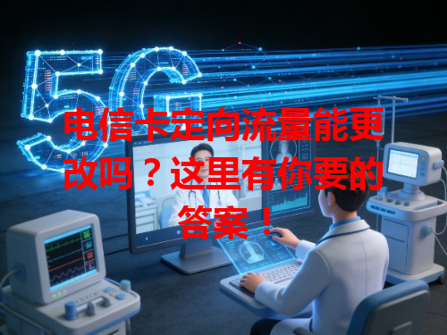 电信卡定向流量能更改吗？这里有你要的答案！