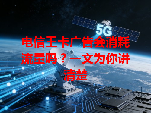 电信王卡广告会消耗流量吗？一文为你讲清楚