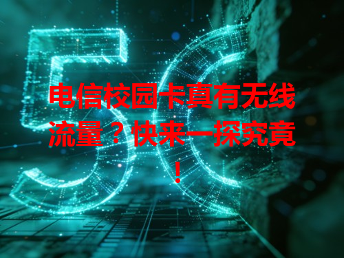 电信校园卡真有无线流量？快来一探究竟！
