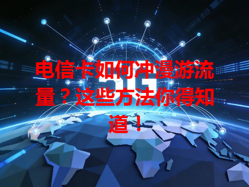 电信卡如何冲漫游流量？这些方法你得知道！