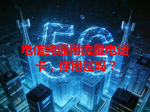 电信纯通用流量电话卡，你用过吗？