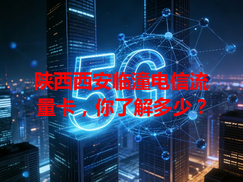 陕西西安临潼电信流量卡，你了解多少？