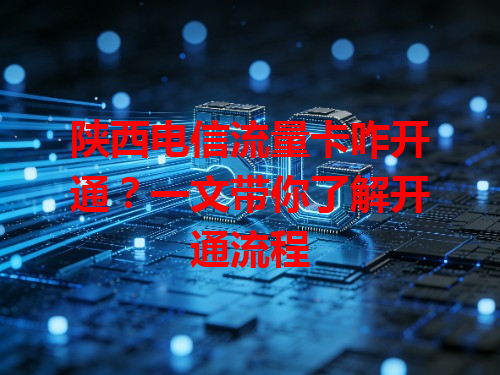 陕西电信流量卡咋开通？一文带你了解开通流程