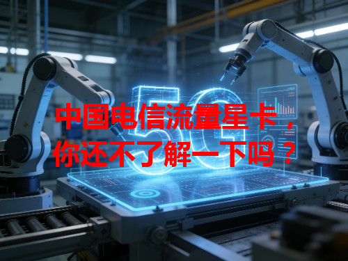 中国电信流量星卡，你还不了解一下吗？