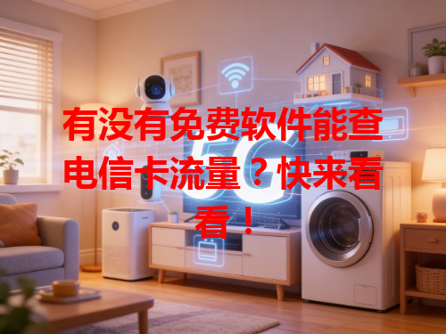有没有免费软件能查电信卡流量？快来看看！