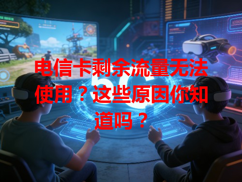 电信卡剩余流量无法使用？这些原因你知道吗？