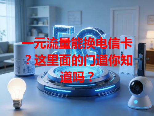 一元流量能换电信卡？这里面的门道你知道吗？
