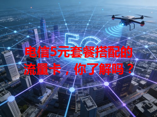 电信5元套餐搭配的流量卡，你了解吗？