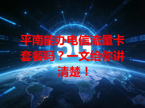 平南能办电信流量卡套餐吗？一文给你讲清楚！