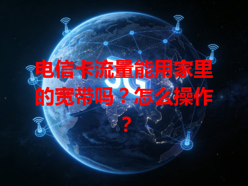 电信卡流量能用家里的宽带吗？怎么操作？