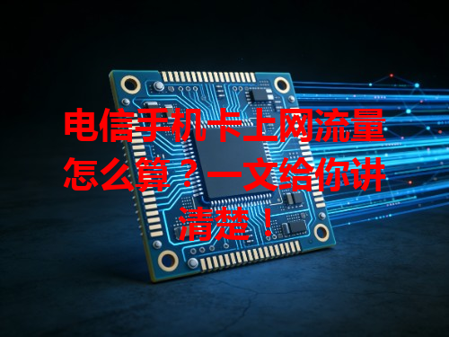 电信手机卡上网流量怎么算？一文给你讲清楚！