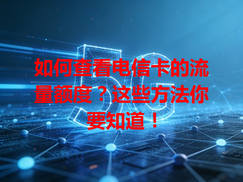 如何查看电信卡的流量额度？这些方法你要知道！