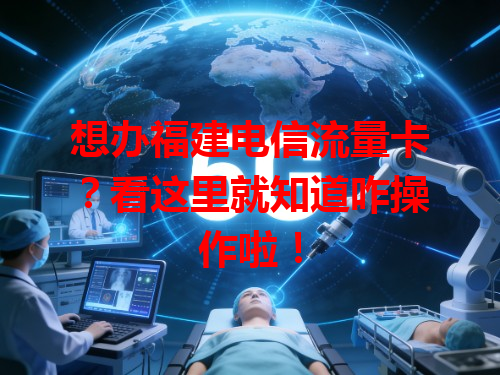 想办福建电信流量卡？看这里就知道咋操作啦！