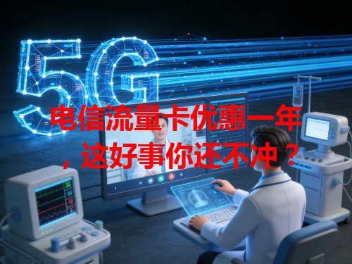 电信流量卡优惠一年，这好事你还不冲？