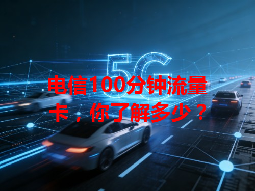 电信100分钟流量卡，你了解多少？