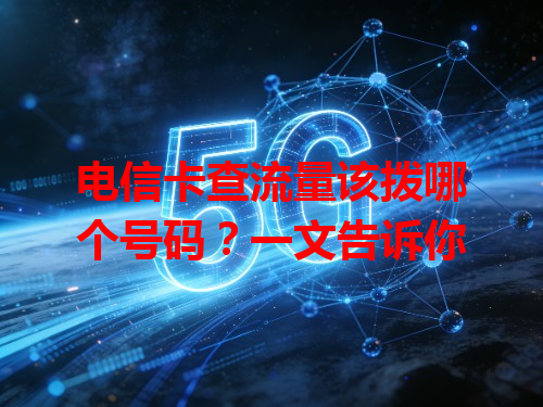 电信卡查流量该拨哪个号码？一文告诉你
