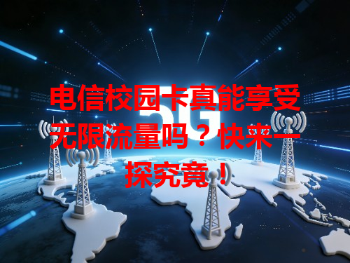 电信校园卡真能享受无限流量吗？快来一探究竟！