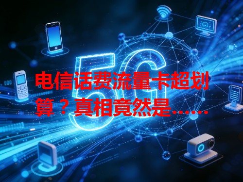电信话费流量卡超划算？真相竟然是……