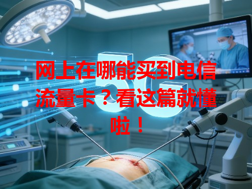 网上在哪能买到电信流量卡？看这篇就懂啦！