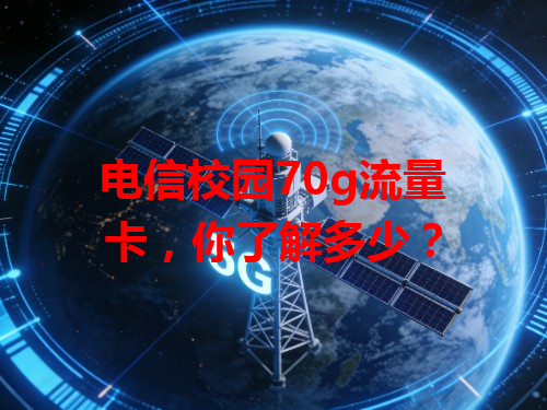 电信校园70g流量卡，你了解多少？
